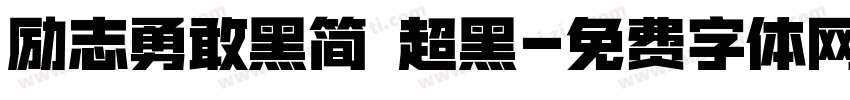 励志勇敢黑简 超黑字体转换